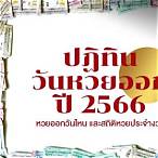 มกราคม2566 หวยออกวันไหน